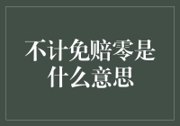 揭秘不计免赔零：保障更多，支付更少