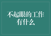 不起眼工作中的闪光点：从平凡岗位到非凡成就的桥梁