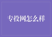 专投网：探索新型互联网投资平台的可能性