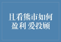 熊市也撸羊毛：如何在股市下跌时依旧盈利