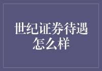 世纪证券待遇怎么样？聊聊那些被翻箱倒柜都不忘打包的福利