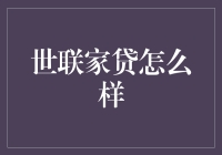 世联家贷：房地产金融领域的革新者