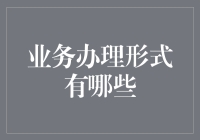 从纸质到电子：企业业务办理形式的演进与展望