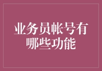 业务员帐号功能详解：打通职场营销的最后一公里