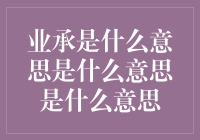 业承到底是什么意思？揭秘背后的含义！