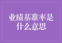 业绩基准率：理解投资回报的另一扇窗