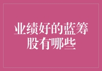 业绩稳健的蓝筹股：哪些是投资的不二之选