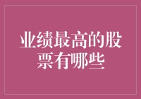 业绩驱动型股票分析：如何寻找业绩最高的股票