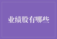 追求业绩股，我们都是股海中的幸运儿？