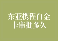 东亚携程白金卡审批时间解析，助力你畅游世界