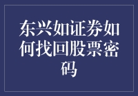 东兴如证券：找回股票密码，从今以后炒股如入无人之境！