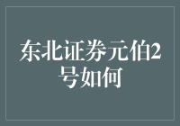 东北证券元伯2号：开启稳健投资新篇章