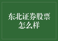 买东北证券股票的小伙伴，你们都是东北的吗？