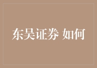 东吴证券如何在互联网金融时代增强竞争力与用户体验