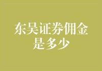 新手的疑惑：东吴证券佣金究竟是多少？