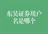 东吴证券用户名是个啥？股市小白必备知识！