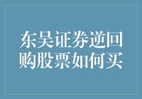 东吴证券逆回购股票怎么买？一招教你搞定！