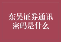 东吴证券：安全登录密码设置与沟通密码解析