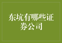 东坑有哪些证券公司？我来为你揭秘！