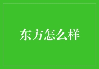 东方到底怎么样？——揭秘东方的真实面貌