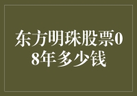 08年的我，手里有东方明珠股票，当时股价只有1块钱，现在我后悔了吗？