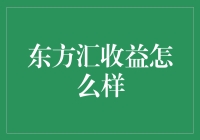 东方汇收益：一匹黑马还是陷阱？