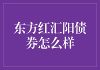 东方红汇阳债券，到底是啥玩意儿？