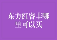 东方红睿丰：一场在买与不买的纠结中开始的冒险