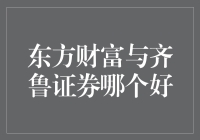 东方财富与齐鲁证券：股票交易的双面镜像