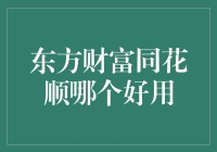 东方财富同花顺：股市里的情侣，分手还是在一起？