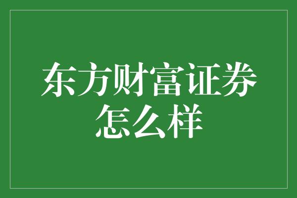 东方财富证券怎么样