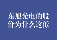 东旭光电：价值被低估还是市场情绪主导？