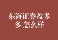 东海证券盈多多，给你的理财生活加点料