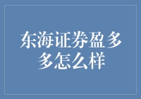 东海证券盈多多投资平台：稳健理财新选择