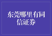 东莞哪里有同信证券？我在寻找同信证券的秘密！