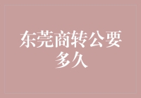 东莞商转公贷款流程详解：从申请到放款仅需6步！