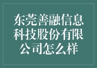 东莞善融信息科技股份有限公司真的那么好？揭秘其背后的秘密！