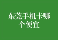 东莞手机卡哪家便宜？小技巧帮你找到心仪实惠套餐