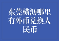 东莞横沥的外币兑换大冒险：人民币兑换攻略