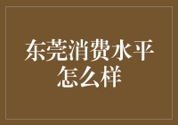 东莞消费水平到底高不高？