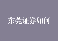 东莞证券：从股神到股民的变形记