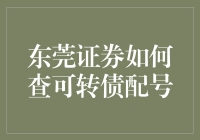 东莞证券如何查可转债配号？我来教你，从新手小白变高手