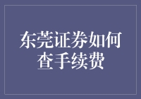 东莞证券如何查手续费：你可能不知道的秘密