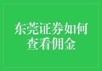 东莞证券佣金查询指南：如何轻松获取佣金信息