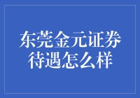 东莞金元证券待遇怎么样？员工私下传: 纳尼？那是金元宝啊！