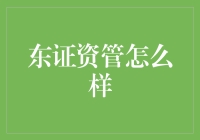 【东证资管怎么样？深度解读其投资策略与管理能力】