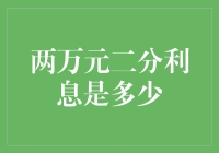 两万块钱存银行，利息真的能有二分？别笑，这是真的！