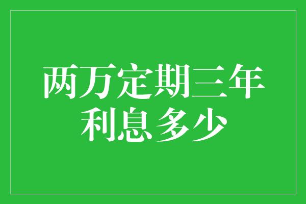 两万定期三年利息多少