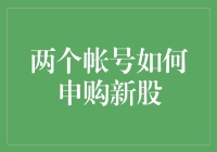 两个帐号如何申购新股？ 你问我答！