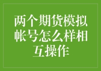 期货模拟账户大逃杀：两个虚拟交易者的奇幻冒险